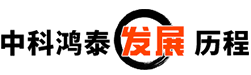 中科鸿泰发展历程