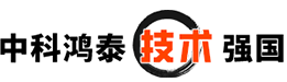 中科鸿泰技术强国
