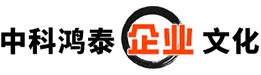 中科鸿泰企业文化
