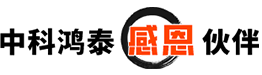 中科鸿泰感恩伙伴